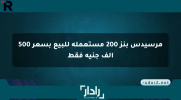 مرسيدس بنز 200 مستعملة للبيع بسعر 500 ألف جنيه فقط